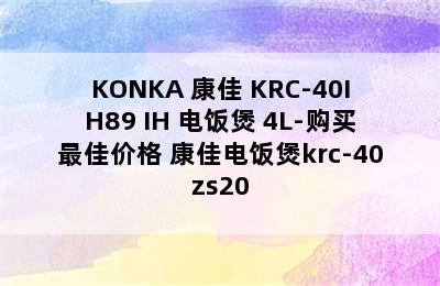 KONKA 康佳 KRC-40IH89 IH 电饭煲 4L-购买最佳价格 康佳电饭煲krc-40zs20